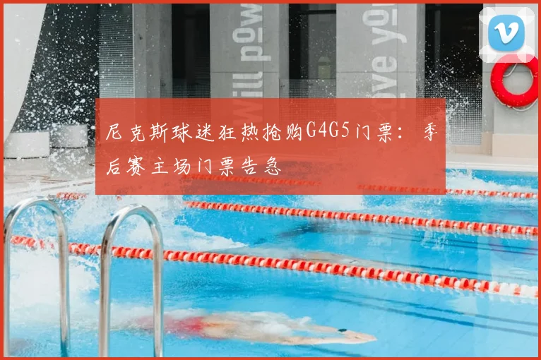 尼克斯球迷狂热抢购G4G5门票：季后赛主场门票告急