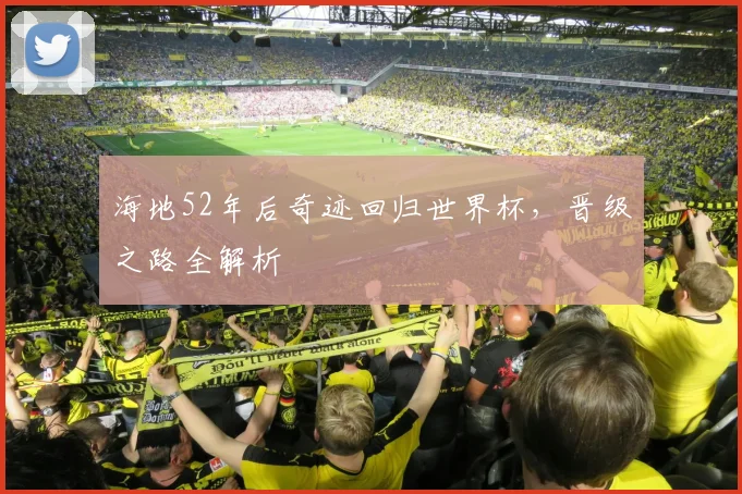海地52年后奇迹回归世界杯，晋级之路全解析