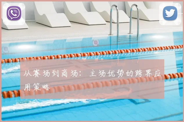 从赛场到商场：主场优势的跨界应用策略